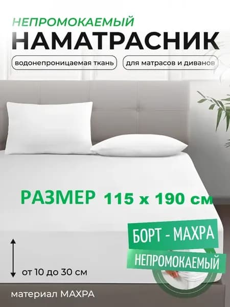 Наматрасник 115х190 см, непромокаемый, с бортом-махра