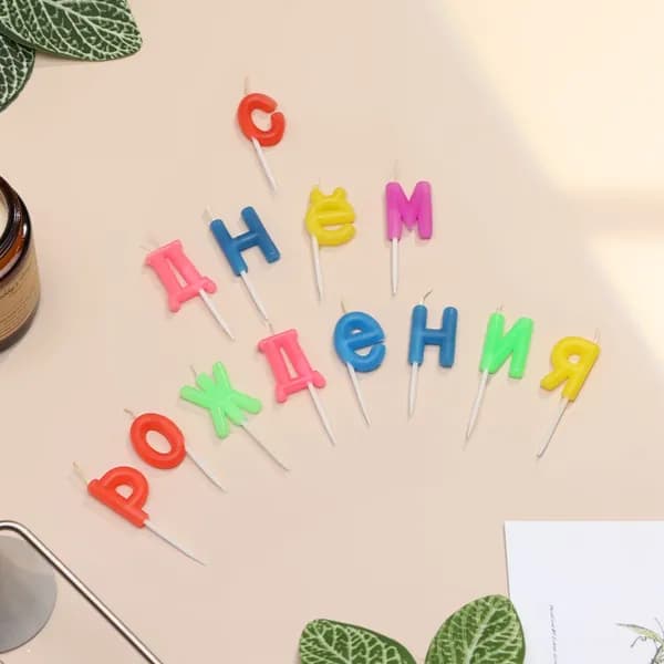 Свечи для торта С Днем рождения , 2.5 см, разноцветные