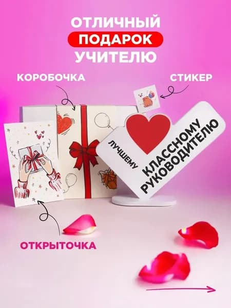 Подарок классному руководителю на выпускной и последний звонок