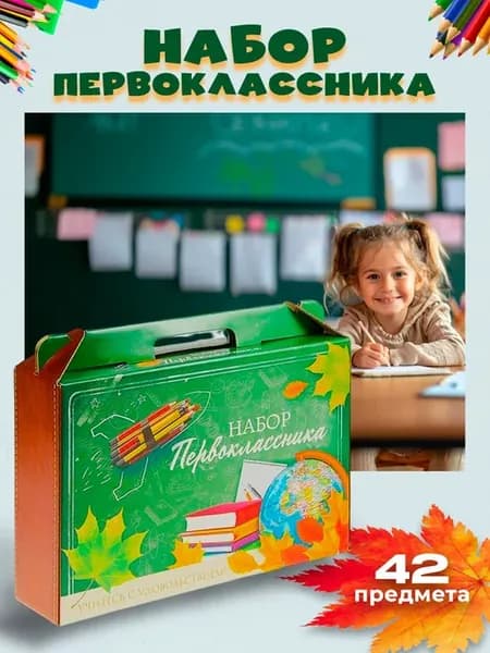 Набор канцелярии для первоклассника в подарок