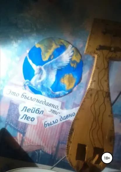 Это было недавно, это было давно... | Лео Лейбл Давидович | Электронная книга