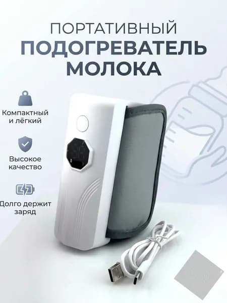 Подогреватель для бутылочки портативный беспроводной