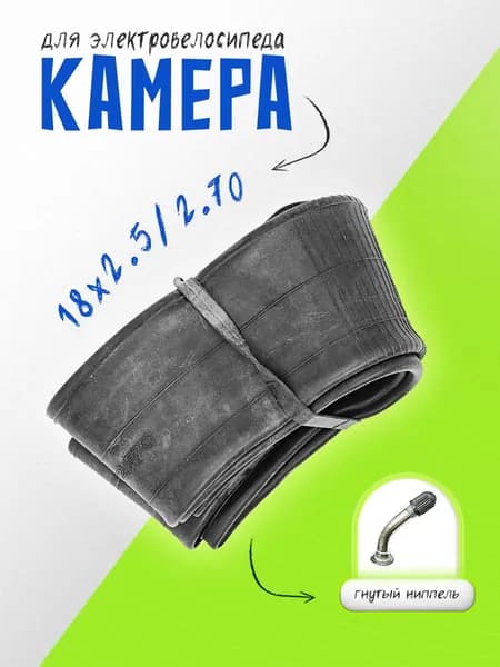 Камера 18х2.5/2.70 Согнутый ниппель AV-45 S
