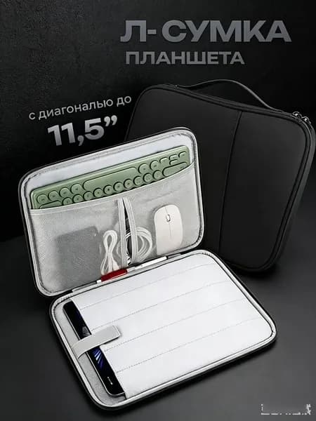 Чехол-сумка для планшета до 11,5" водонепроницаемый с отделениями для клавиатуры и мыши