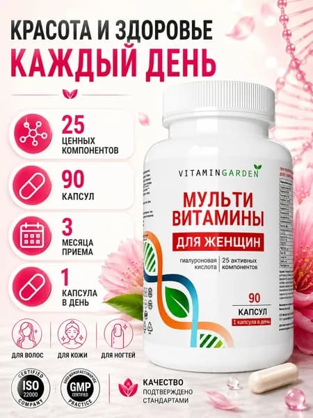 Витамины для женщин комплекс, 90 капсул