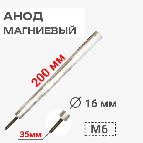 Thermowatt 100420 Анод магниевый 200D16+35M6 для водонагревателей