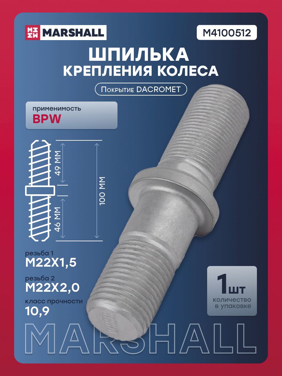 Шпилька крепления колеса Дакромет BPW (L 100/46/49; 22x1,5/22x2) (M4100512)