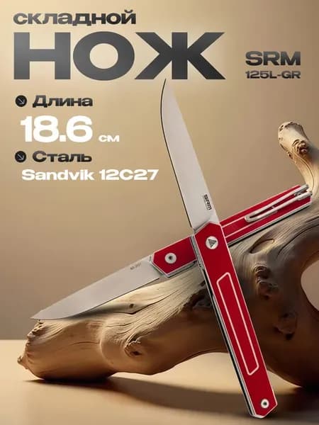 Складной нож SRM 125L-GR