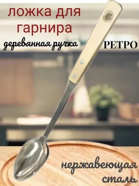 Ложка для гарнира Ретро
