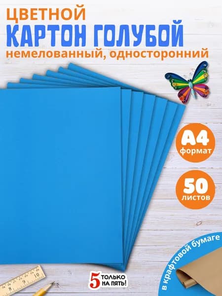 Набор цветного картона, голубой, 50 листов