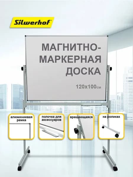 Доска магнитно-маркерная Silwerhof Daily белый 100x120см алюминиевая рама на роликах вращающаяся
