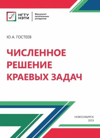 Численное решение краевых задач | Ю. А. Гостеев | Электронная книга