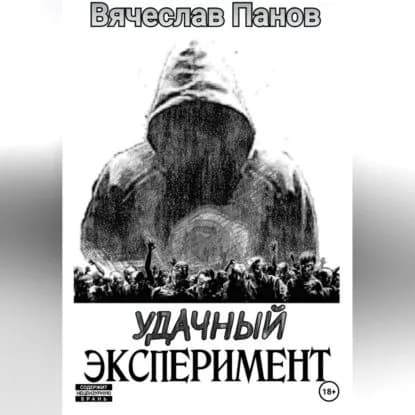 Удачный эксперимент | Панов Вячеслав Владимирович | Электронная аудиокнига