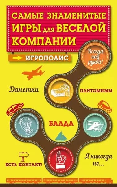 Самые знаменитые игры для веселой компании | Электронная книга