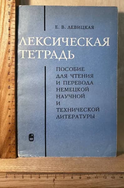 Лексическая тетрадь. Пособие для чтения и перевода немецкой научной и технической литературы | Левицкая Евгения Васильевна