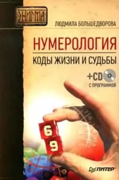 Нумерология. Коды жизни и судьбы | Большедворова Людмила Степановна | Электронная книга