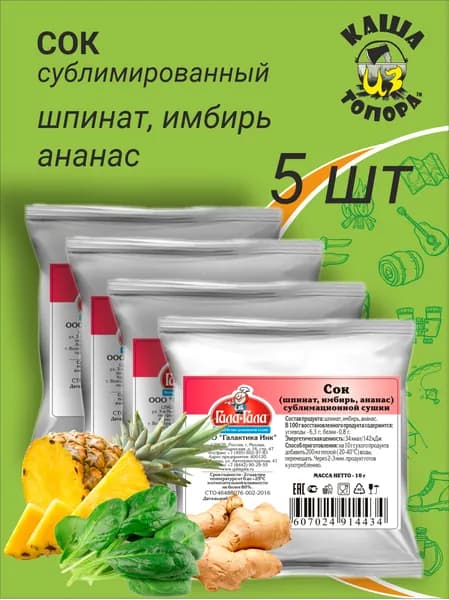 Сок шпинат, имбирь, ананас, сублимационной сушки, 5 пакетиков х 10г