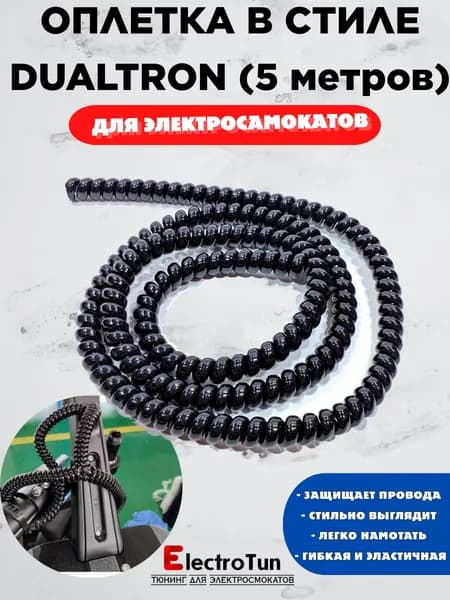 Оплетка для проводов электросамоката Dualtron стиль 5 м / Защитная оплетка рулевой стойки / Кабель-менеджмент для электросамокатов