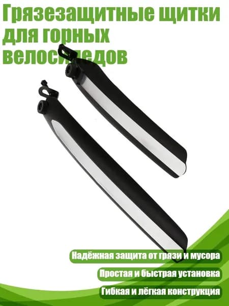 Грязезащитные щитки для горных велосипедов