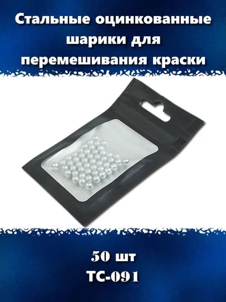 Металлические оцинкованные шарики для размешивания и колеровки краски, ТС-091