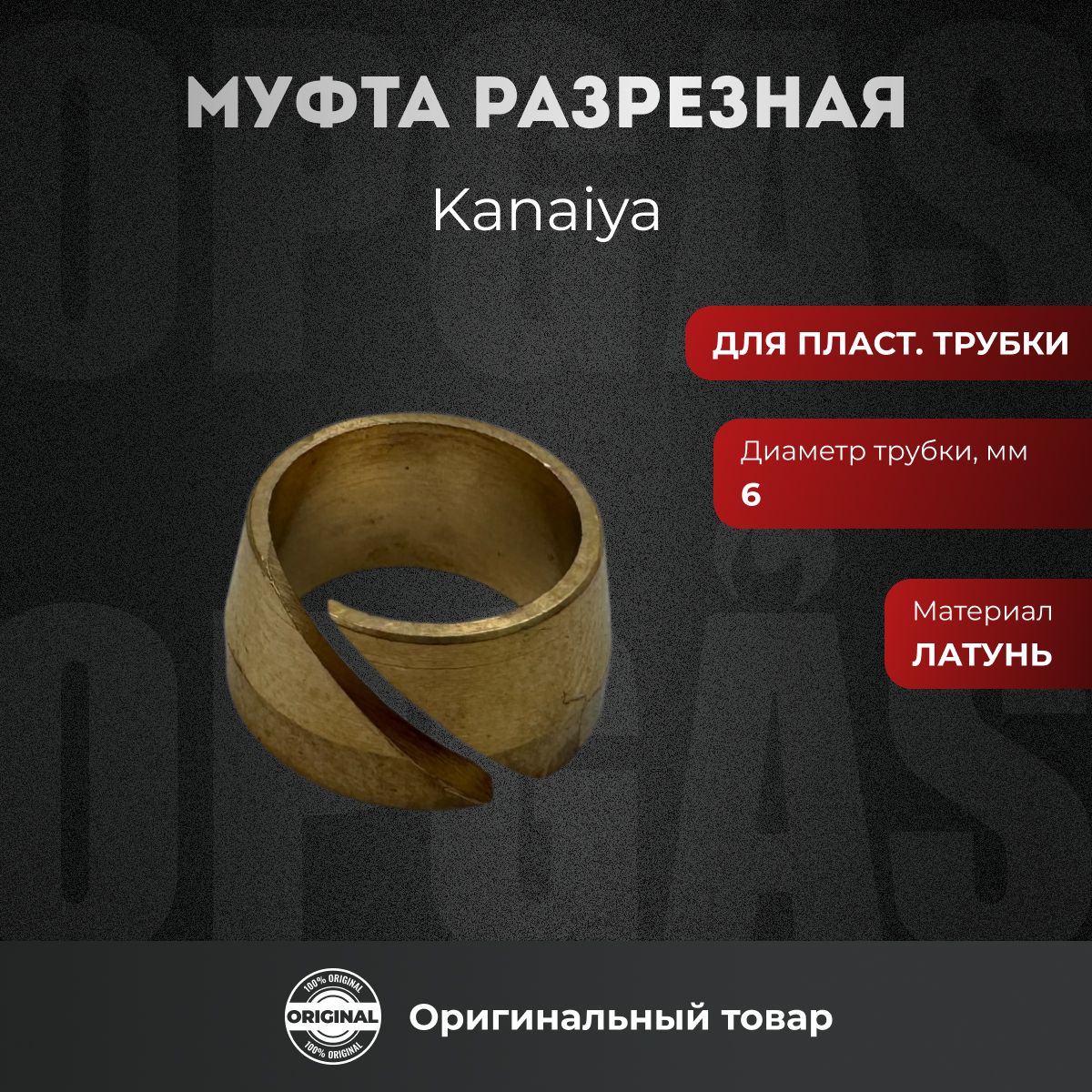 Муфта ГБО Kanaiya разрезная латунь диаметр 6 мм для пластиковой трубки