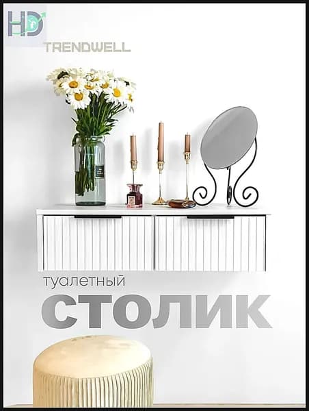 Туалетный столик, 75х35х20 см