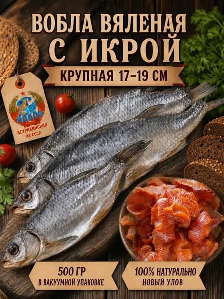 Вяленая вобла с икрой крупная размер 17-19 см Вобла из СССР, вяленая рыба с икрой, 500 гр.