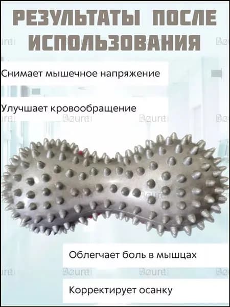 Массажный мяч двойной арахис, ролик с шипами, жесткий массажер для тела, ног, спины, МФР, 1 штука