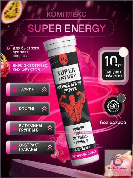 SUPER ENERGY Комплекс для быстрого прилива энергии( Таурин, Кофеин, Витамины группы В), Экзотические фрукты10 порций, напиток в шипучих брикетах