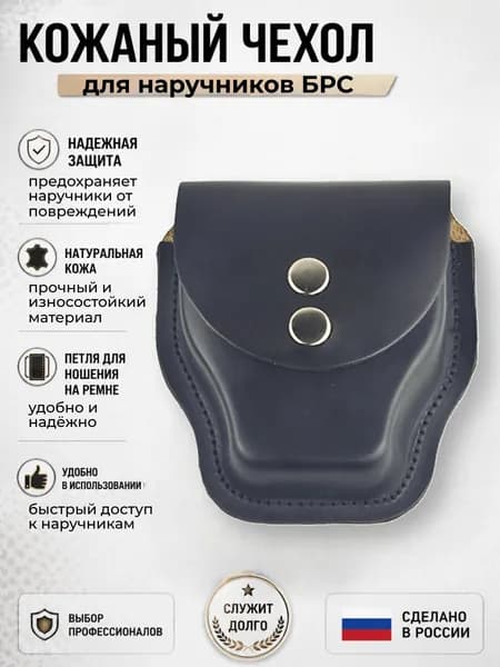 Чехол для наручников закрытый БРС, черная кожа