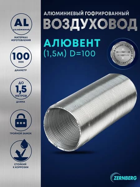 Воздуховод гофрированный "Алювент", d100 мм, раздвижной до 1,5 м., алюминиевый