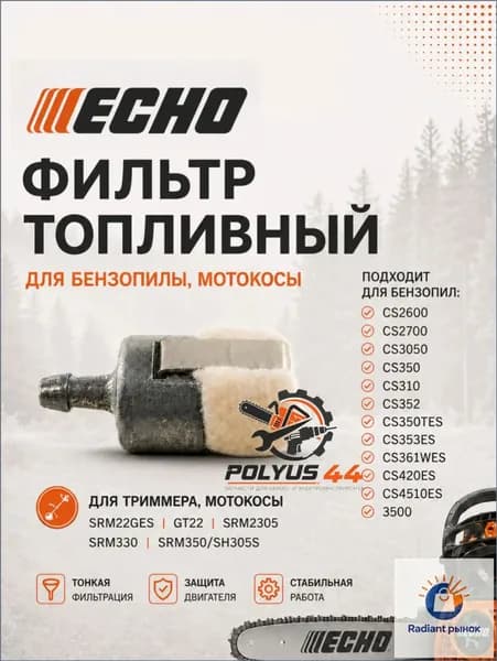 Фильтр топливный для бензопилы, мотокосы Echo SRM22GES, GT22, SRM2305, SRM330, SRM350, CS2600-CS3500, CS350-CS352
