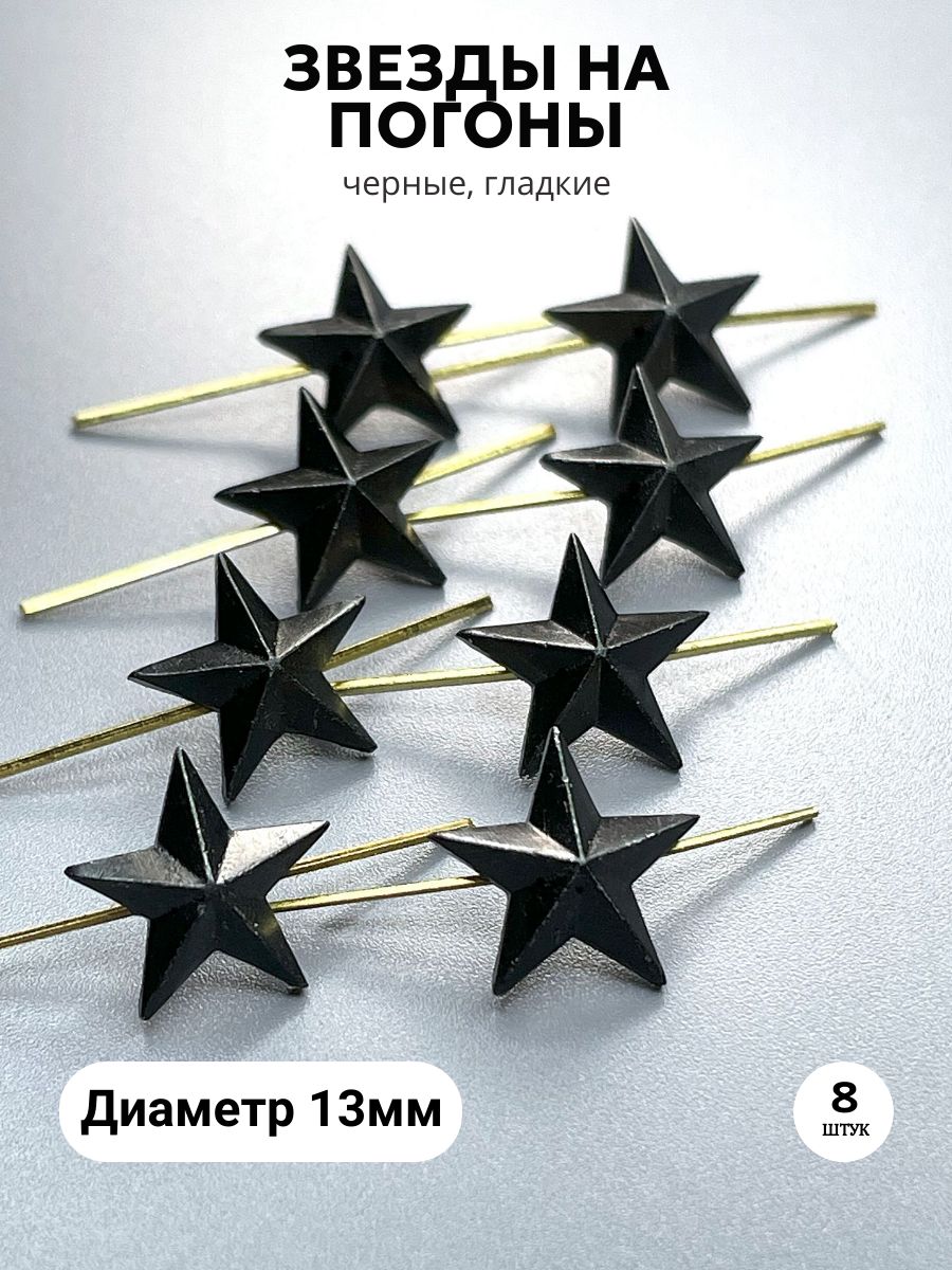 Звезды на погоны 13мм черная металл - 8шт