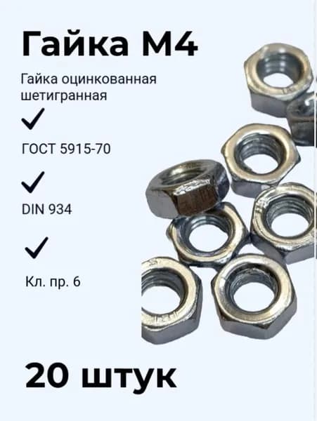 Гайка М4 оцинк. шестигр. 20 штук ГОСТ 5915-70 (DIN 934), кл.пр.6