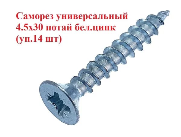 Саморез универсальный 4.5х30 потай бел.цинк (уп.14 шт)