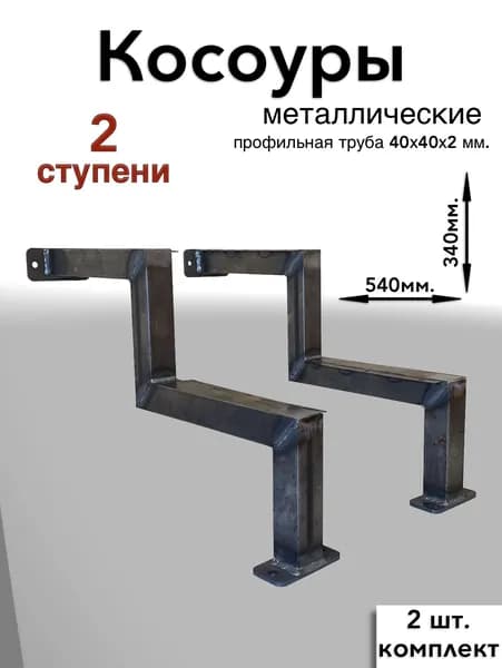 Косоуры на 2 ступени лестницы крыльца без покраски