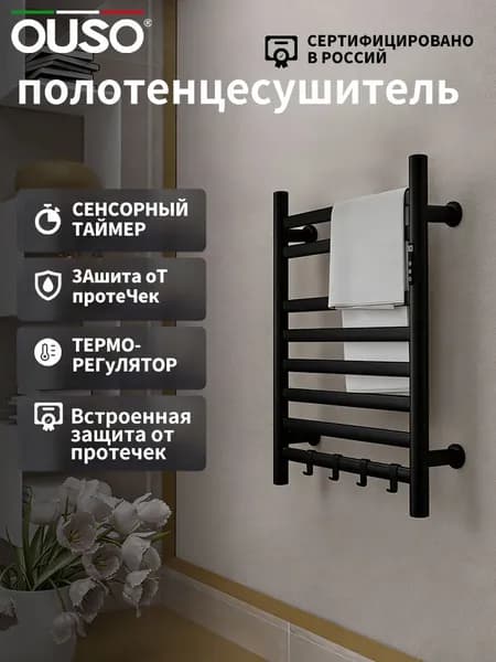 OUSO Полотенцесушитель Электрический 430мм 630мм форма Лесенка