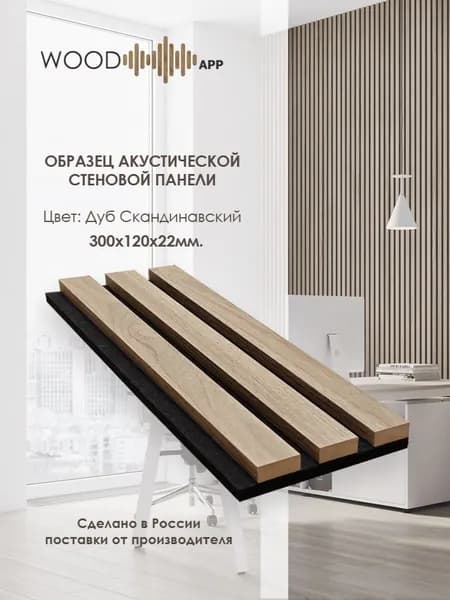 Образец акустической декоративной панели Wood App Дуб Скандинавский