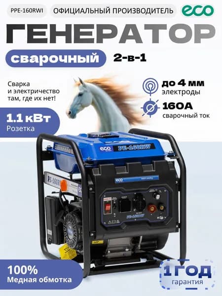 ECO Генератор бензиновый сварочный 1.1кВт PE-160RW