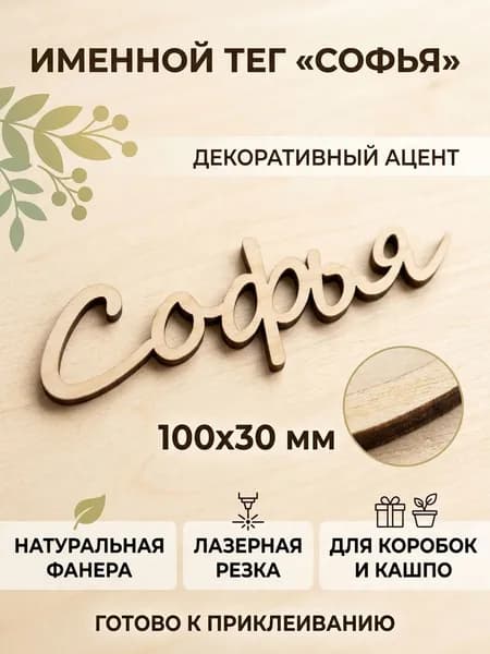 СОФЬЯ Заготовка имя-тег из фанеры 3 мм, гладкая 10см длина