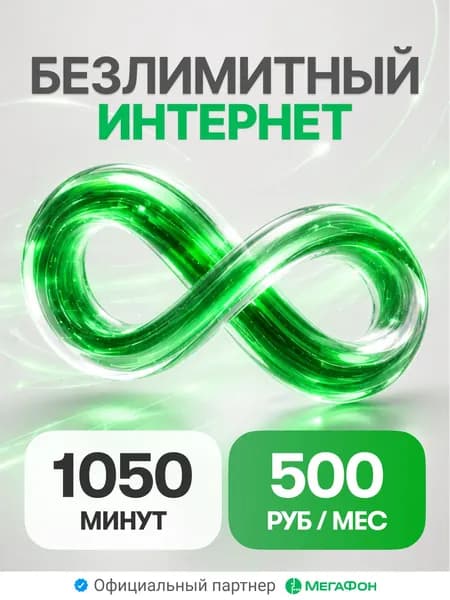 Сим карта Мегафон с безлимитным интернетом 500р