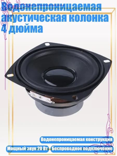 Водонепроницаемая акустическая колонка 4 дюйма, - 4 дюйма