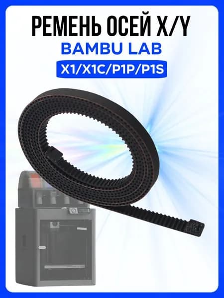 Ремень по осям X и Y Bambu Lab X1/X1C/P1P/P1S, Жгут Бамбу Лаб П1П