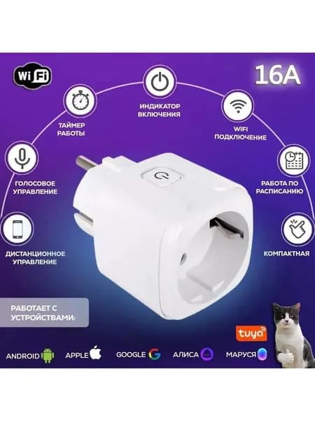 Умная розетка WiFi 16A Согласен использовать без шлюза (Алиса, Google Home, Маруся) , Умные вилки