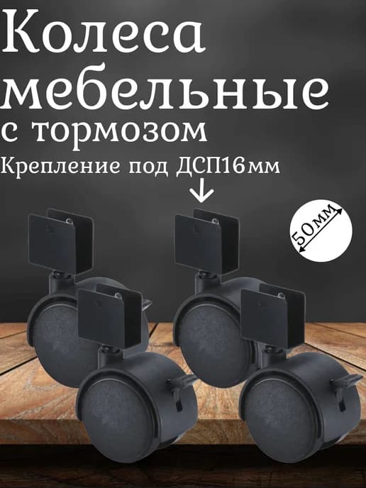 Колесо мебельное D50 мм поворотное под ДСП16мм с тормозом