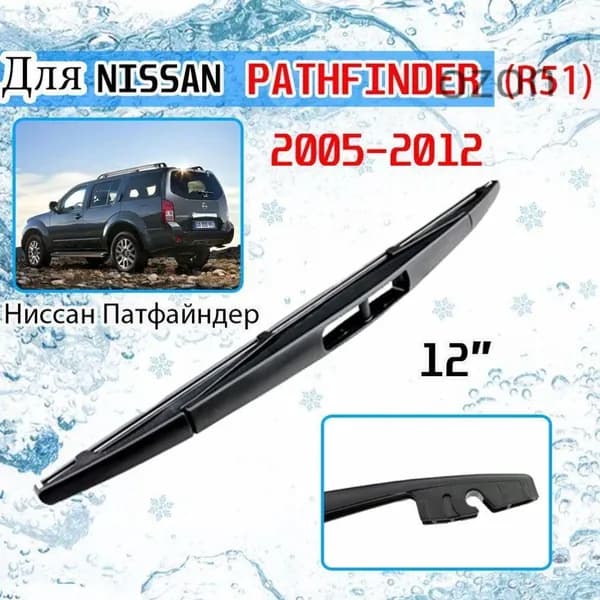 Щетка стеклоочистителя, арт. For Nissan Pathfinder R51 2005-2012, 30 см