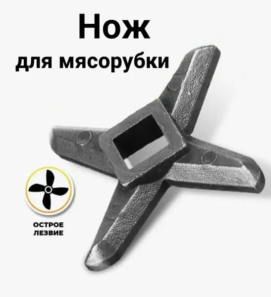 Нож для мясорубки универсальный с квадратным основанием