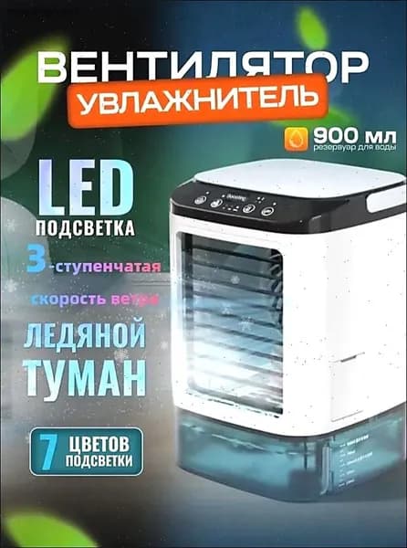 Воздухоохладитель портативный с встроенной ледяной коробкой, ультразвуковой двойной атомизацией и сенсорным управлением