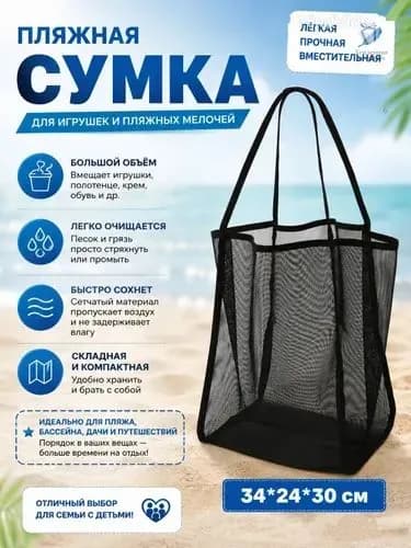 Сумка для хранения пляжных игрушек-большая емкость, 1 шт