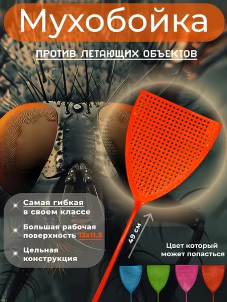 Мухобойка